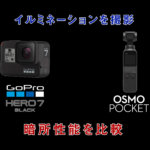 購入レビュー｜DJI Osmo PocketとGoPro HERO7で夜撮影の違いを検証