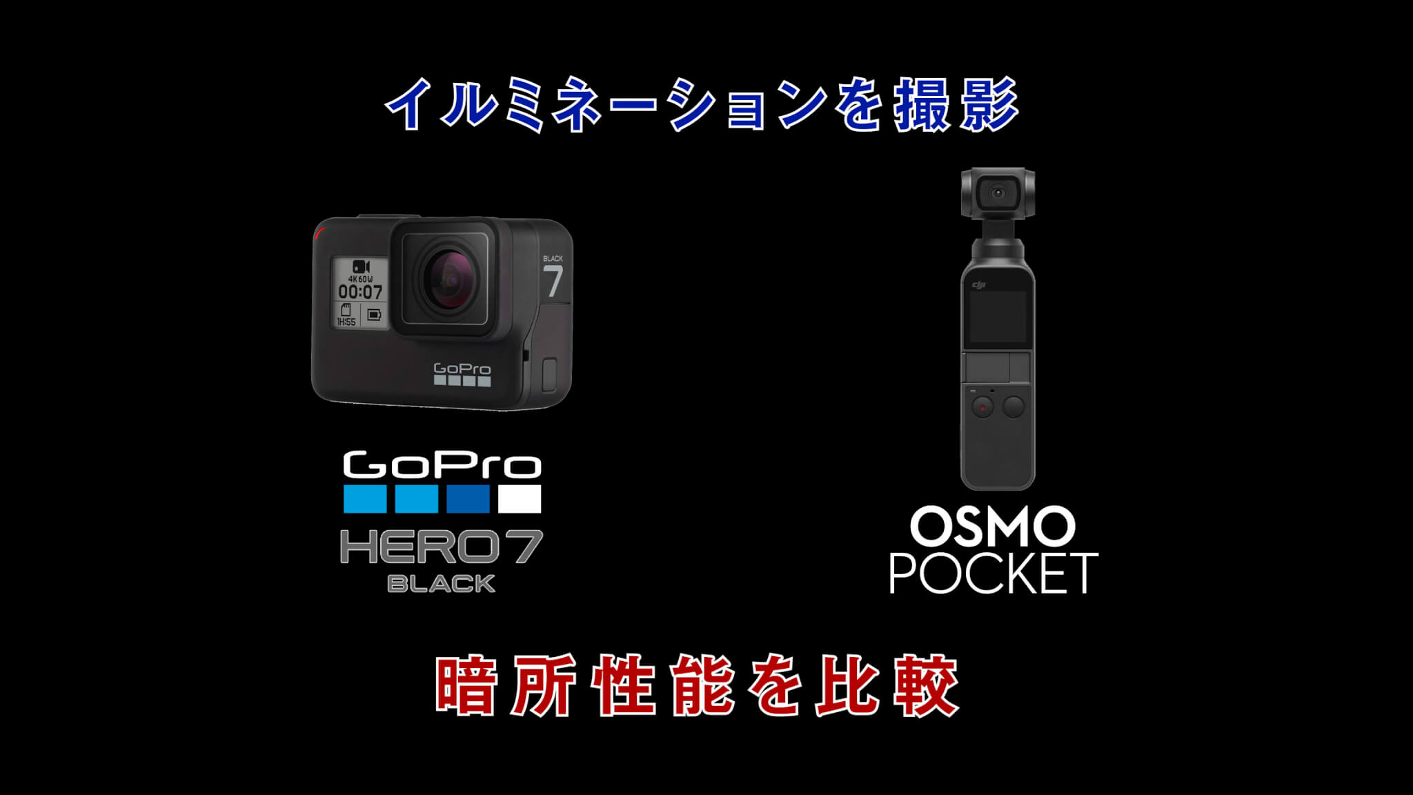 購入レビュー|DJI Osmo PocketとGoPro HERO7で夜撮影の違いを検証