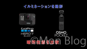 購入レビュー｜DJI Osmo PocketとGoPro HERO7で夜撮影の違いを検証