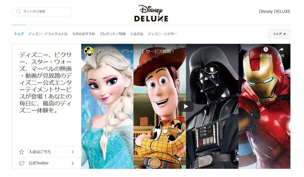 Disney DELUXEで映画や動画を楽しもう