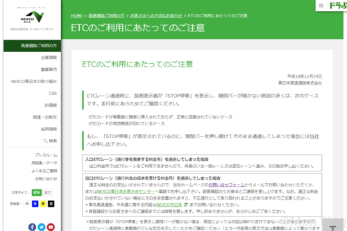 ETCのご利用にあたってのご注意