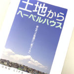 マイホーム計画｜旭化成ヘーベルハウス-土地探し(1)