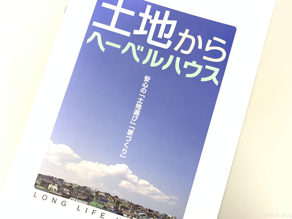 マイホーム計画｜旭化成ヘーベルハウス-土地探し(2)