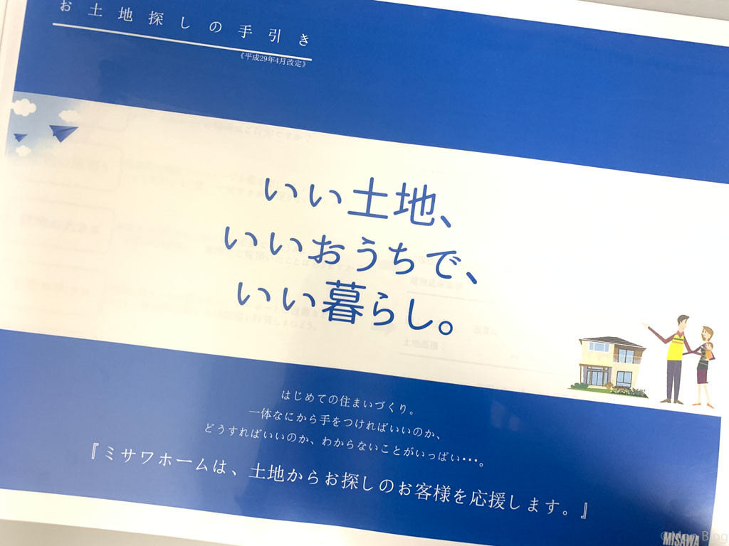 マイホーム計画｜ミサワホーム-土地探しの相談開始