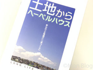 マイホーム計画｜旭化成ヘーベルハウス-土地探し(1)